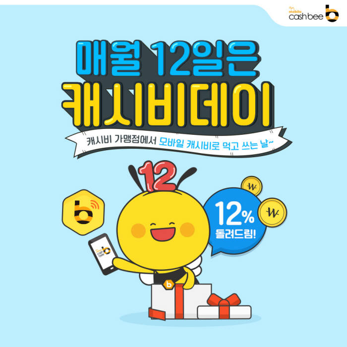 모바일캐시비, 매달 12일 '12% 페이백' 파격