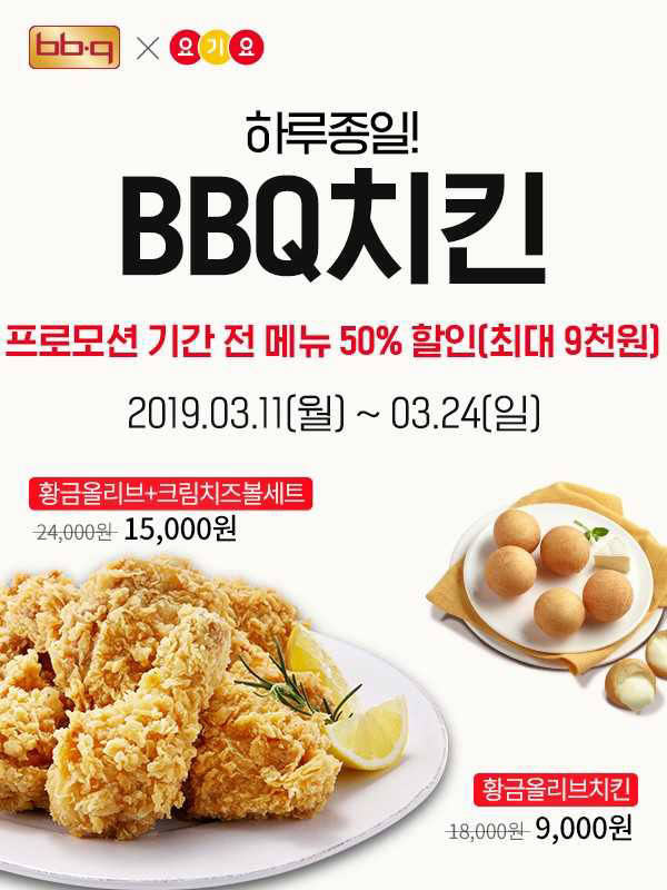 BBQ치킨, '요기요' 반값 할인 이벤트 추가 진행…패밀리 상생 극대화