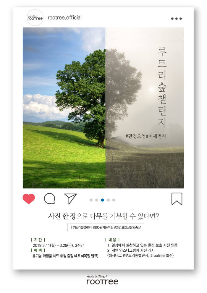 "'해시태그' 달고 '루트리'와 나무 심어요”