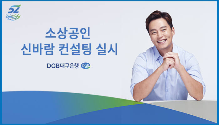 DGB대구銀, 거래 소상공인 대상 무료 컨설팅 실시