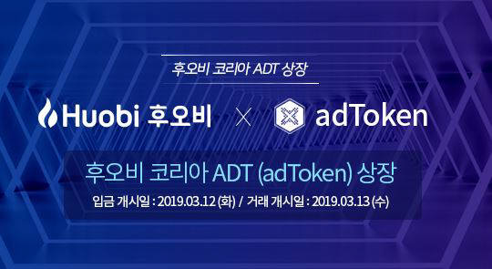 후오비코리아, 탈중앙화 광고 플랫폼 '애드토큰(ADT)' 상장