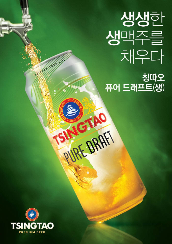 생맥주의 신선한 맛 '칭따오 퓨어 드래프트(생)' 판매 개시