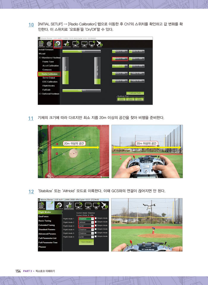 성안당이 출간한 픽스호크 드론의 정석 본문 이미지.