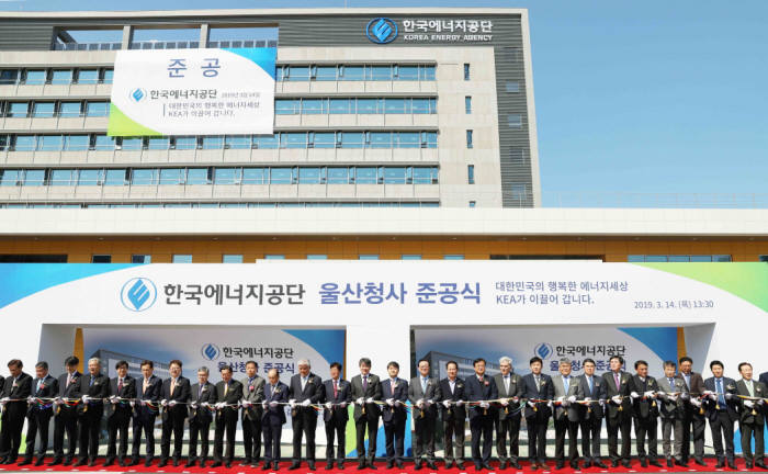 한국에너지공단은 14일 울산 청사 준공식에서 김창섭 한국에너지공단 이사장(가운데), 주영준 산업통산자원부 에너지자원실장 등이 참석한 가운데 준공식을 기념하여 테이프커팅식을 했다