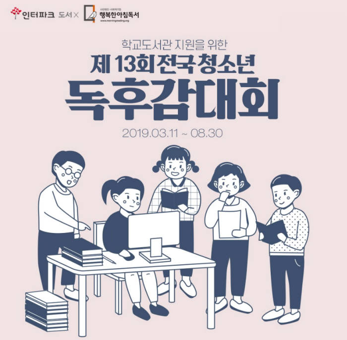 인터파크, '제13회 전국 청소년 독후감 대회' 개최