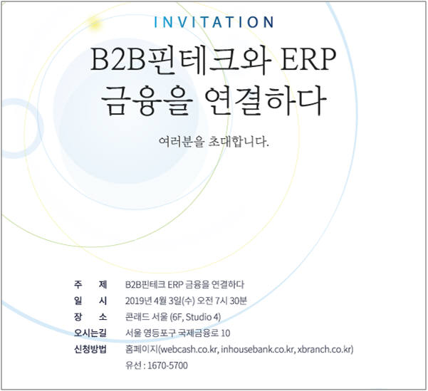 웹케시, 내달 'B2B핀테크와 ERP 금융 연결' 조찬세미나 개최