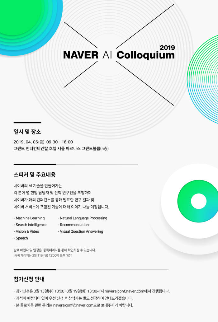 네이버, 4월 5일 AI 연구자 대상 'NAVER AI 콜로키움' 개최