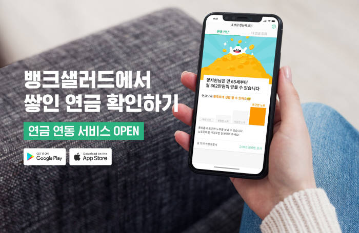 뱅크샐러드, 연금조회 서비스 오픈