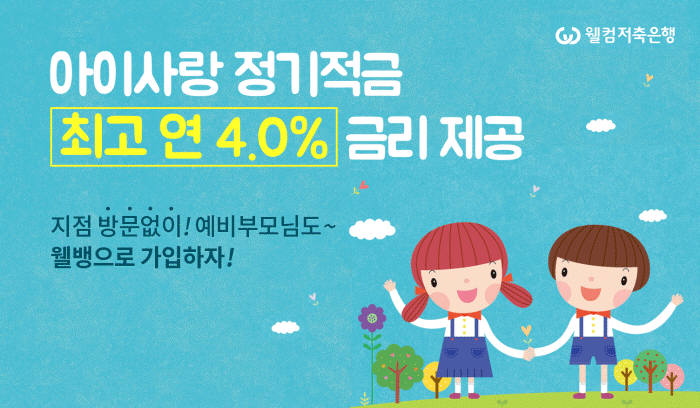 "10세 아이만 있다면 금리 연 4.0%가"…웰컴저축銀, '아이사랑 정기적금' 출시