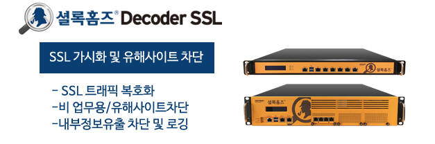 [내부정보유출방지 특집]컴트루테크놀로지 '셜록홈즈 디코더 SSL V2.0...SSL 복호화 등 다양한 기능 자랑