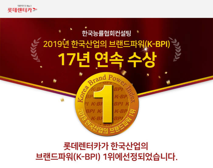 롯데렌터카가 2019 한국산업의 브랜드파워(K-BPI)에서 렌터카 부문 17년 연속 1위를 기록했다.