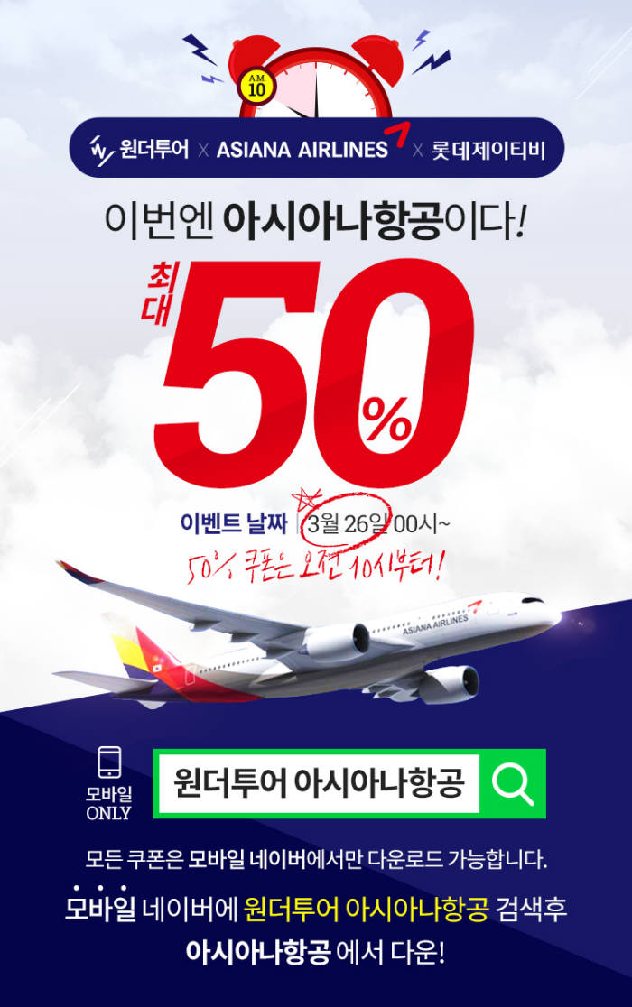 위메프 원더투어, 아시아나와 7% 할인 이벤트 실시