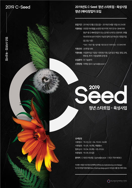 대구창조경제혁신센터, C-Seed 청년 스타트업 육성사업 참여기업 모집