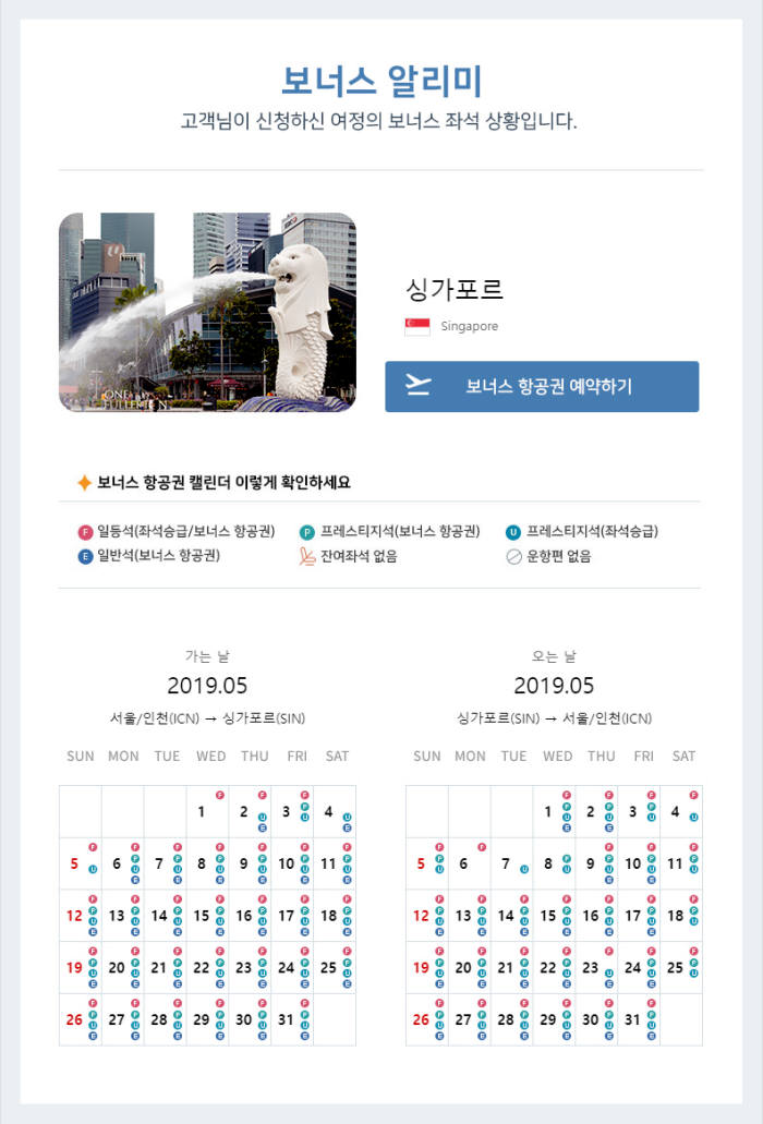 대한항공 보너스 항공권 알리미 예시 (제공=대한항공)