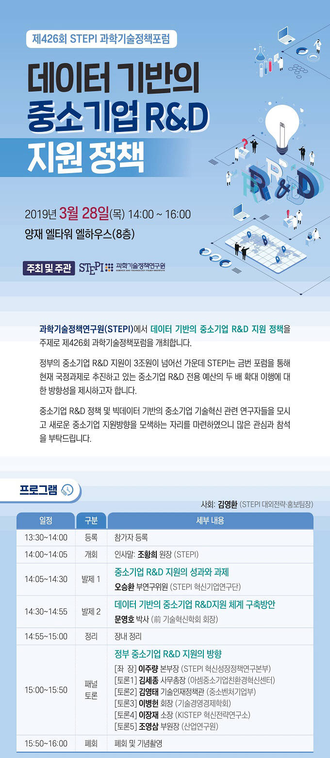 제426회 과학기술정책포럼 행사안내