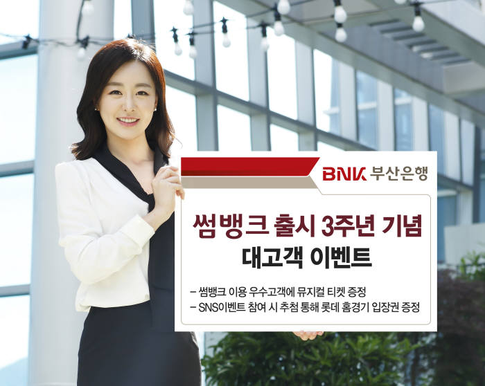 BNK부산銀, 썸뱅크 출시 3주년 이벤트 실시