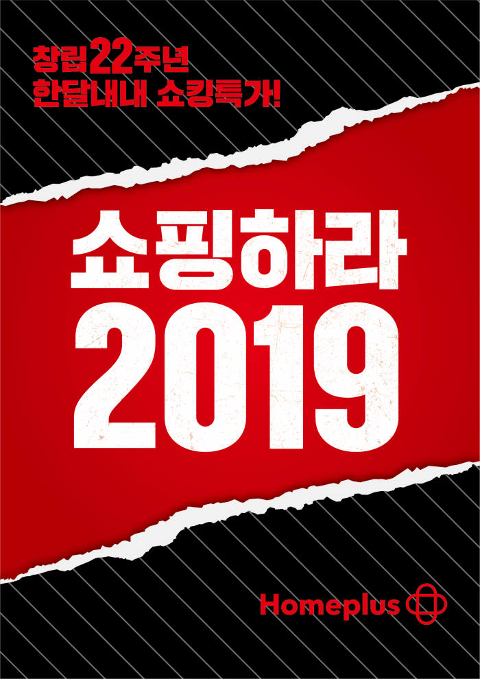 홈플러스, '쇼핑하라 2019' 3주 연장…최대 50% 할인