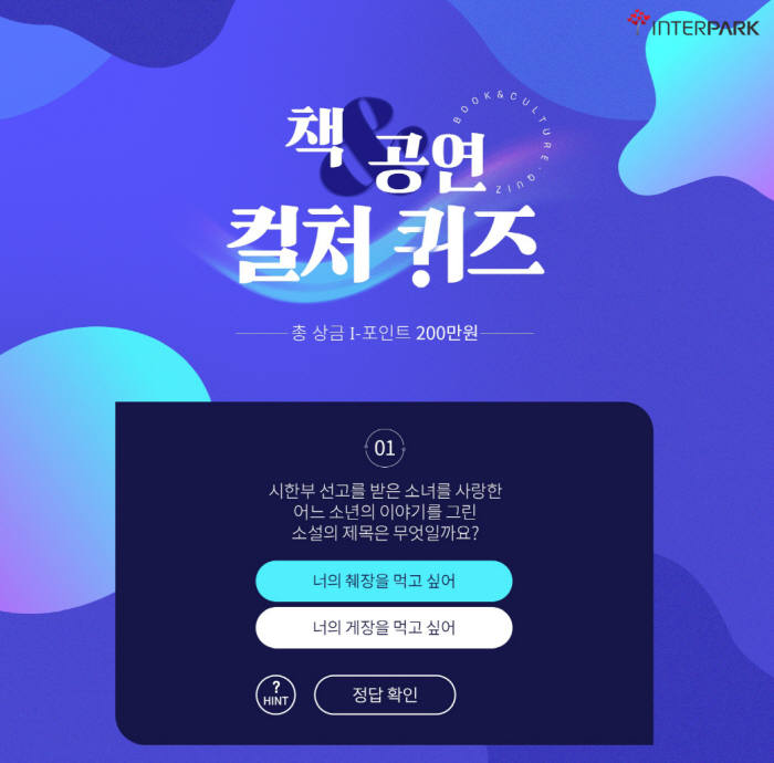 인터파크, '책&공연 컬처퀴즈' 이벤트 실시..."총상금 200만원"