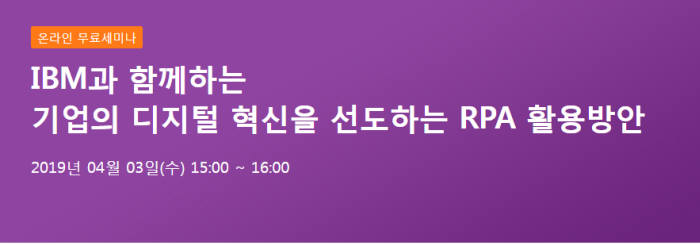 IBM, 기업 디지털 혁신을 선도하는 RPA 활용방안 제시