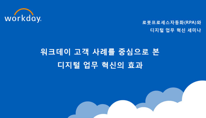 [RPA 세미나]'클라우드 앱' 인사 · 재무 관리 ··· 생산 · 효율성 ↑