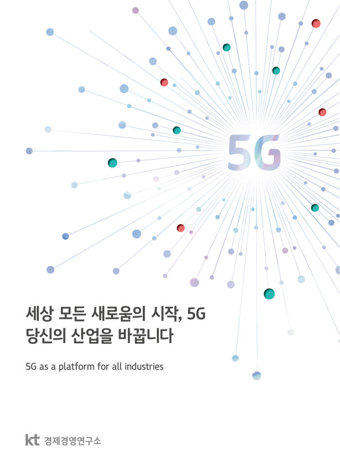 KT가 5세대(5G)이동통신 가이드북 세상 모든 새로움의 시작, 5G. 당신의 산업을 바꿉니다를 발간했다.