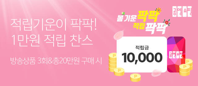 공영쇼핑, 4월 봄맞이 적립·할인 이벤트 선봬