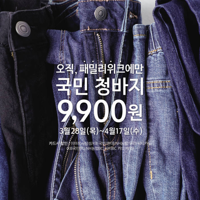 이마트, 연중 최대 규모 '데이즈 패밀리위크'…청바지가 9900원