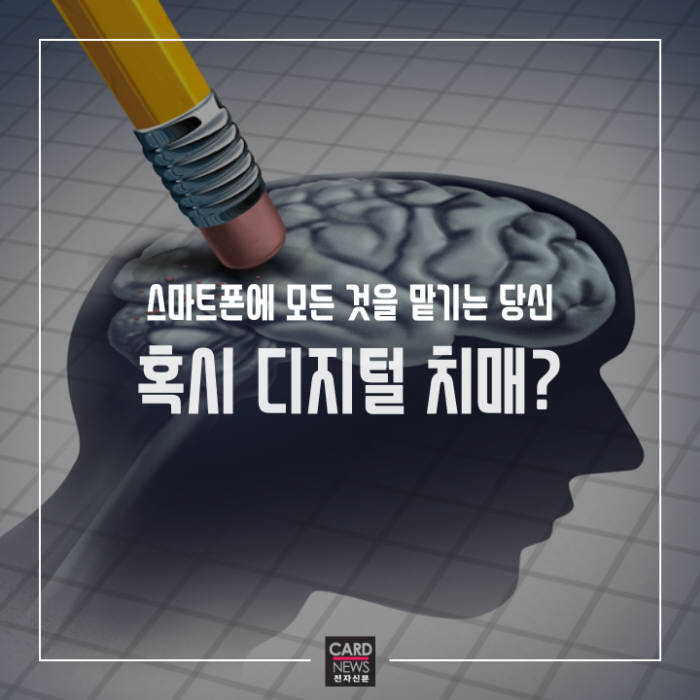 [카드뉴스]스마트폰에 매여 사는 당신...디지털 치매?