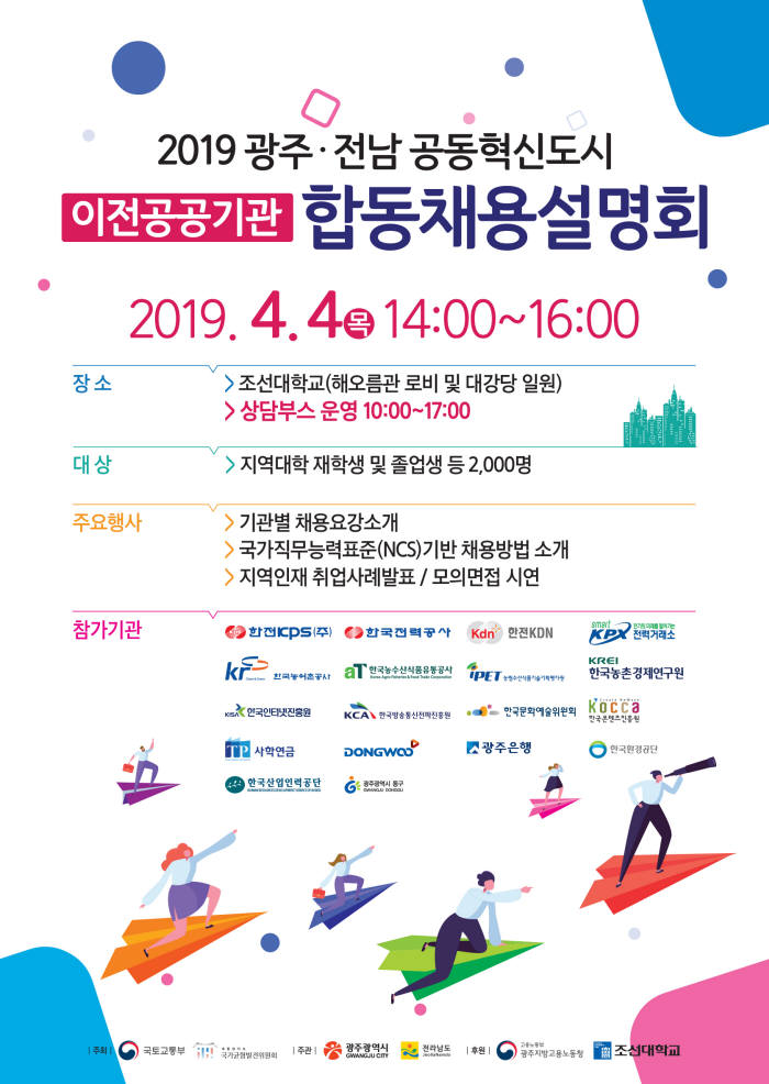 2019 광주전남 혁신도시 이전 공공기관 합동채용설명회 포스터.