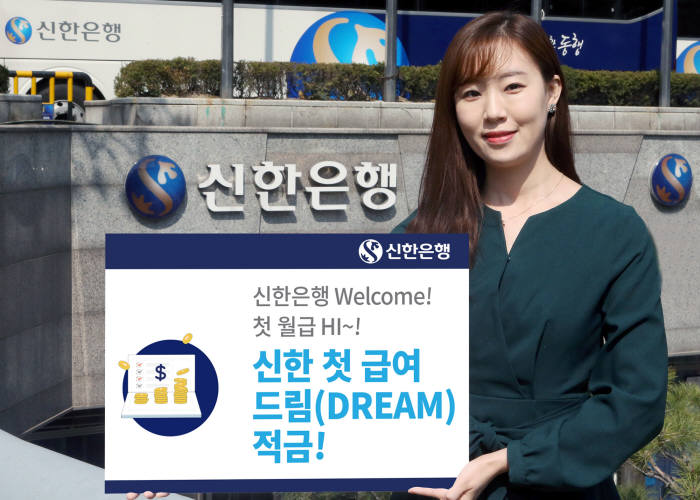 신한은행, 첫급여 드림(Dream) 적금 출시