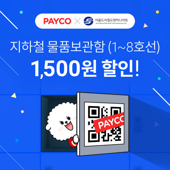 페이코, 지하철 물품보관함에 QR 결제 도입