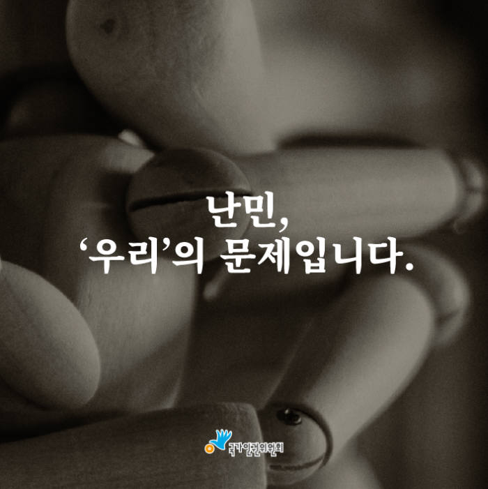 [카드뉴스]<4·끝>난민, '우리'의 문제입니다