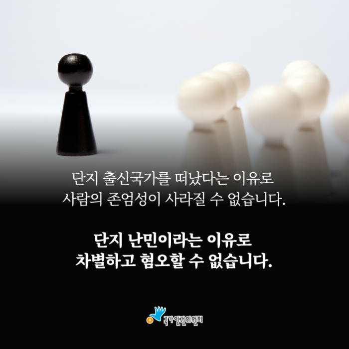 [카드뉴스]<4·끝>난민, '우리'의 문제입니다