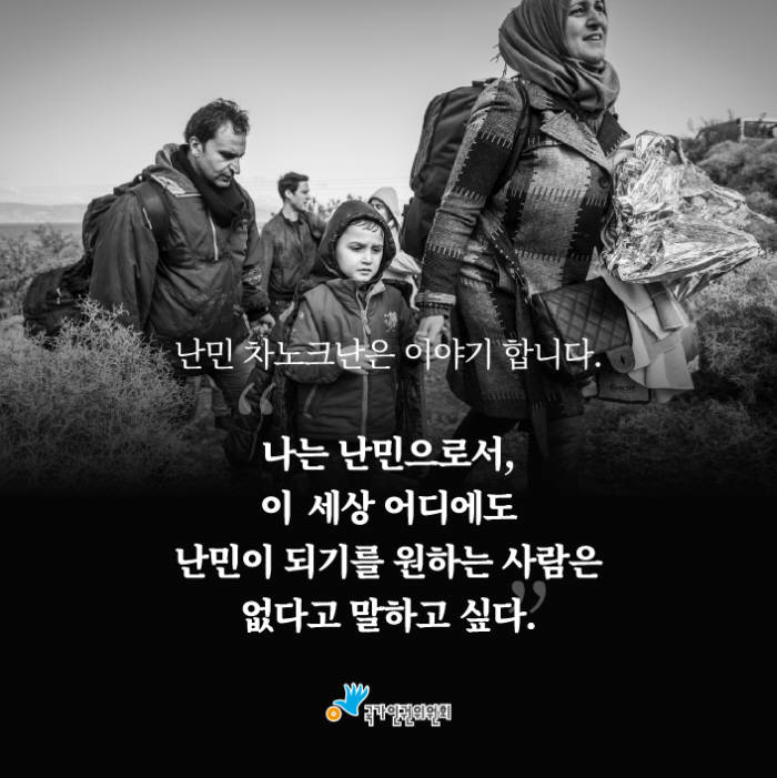 [카드뉴스]<4·끝>난민, '우리'의 문제입니다