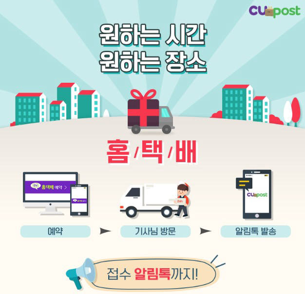 CU, '홈택배' 서비스 이용 3배 껑충…높은 편의성에 인기