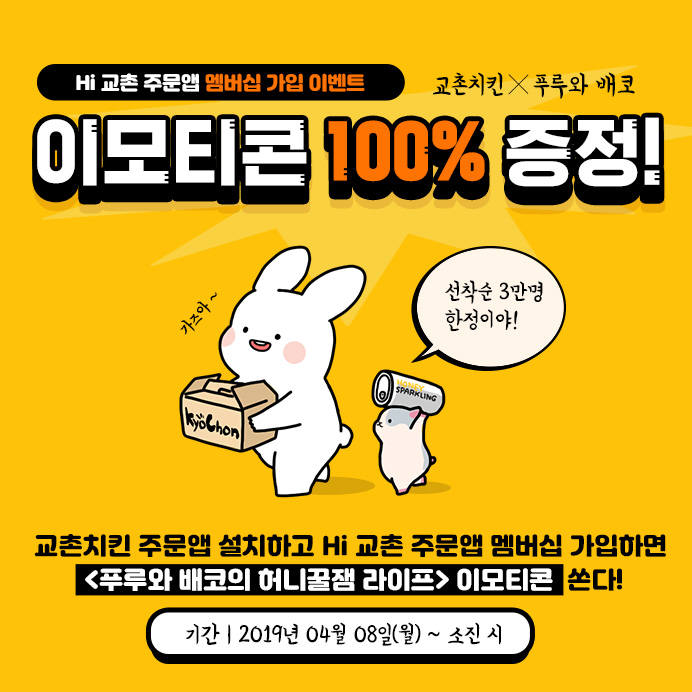 교촌치킨, 주문앱 출시 기념 무료 이모티콘 증정 이벤트