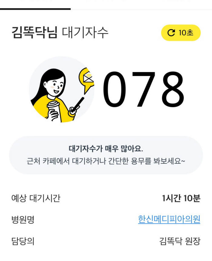 간편 병원 예약·접수 애플리케이션 똑닥 대기현황판 서비스 화면