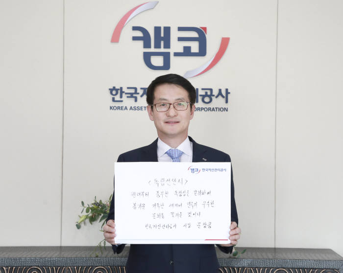 문창용 캠코(한국자산관리공사) 사장이 4월 9일 3·1운동과 임시정부수립 100주년을 맞아 애국지사들의 희생과 헌신을 기리기 위해 릴레이로 진행 중인 3·1운동 독립선언서 필사 챌린지 캠페인에 동참했다.