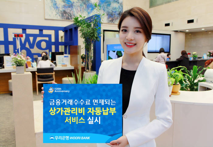 우리은행, 상가관리비 자동납부 서비스 실시