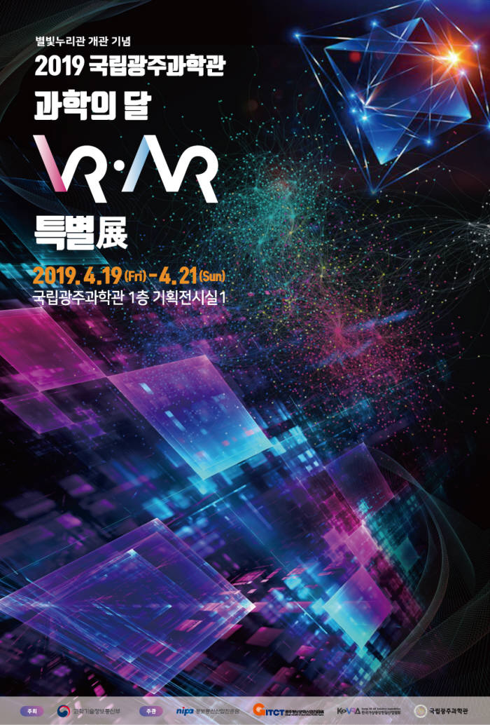 국립광주과학관이19일부터 개최하는 과학의 달 가상현실(VR)·증강현실(AR) 특별전 포스터.