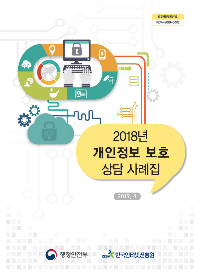 "개인정보 수집·처리 어떻게 할까?"..KISA, '2018 개인정보 보호 상담 사례집' 발간