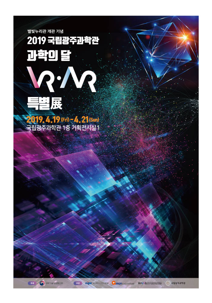 국립광주과학관 VR·AR 특별전 포스터.j