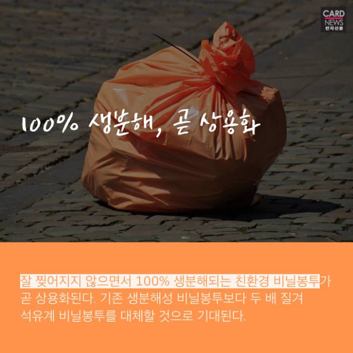 [카드뉴스]나일론만큼 질기고 분해는 쉬운 친환경 비닐봉투