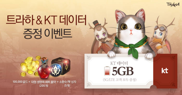 넥슨, KT와 손잡고 '트라하' 5GB 데이터 제공 이벤트