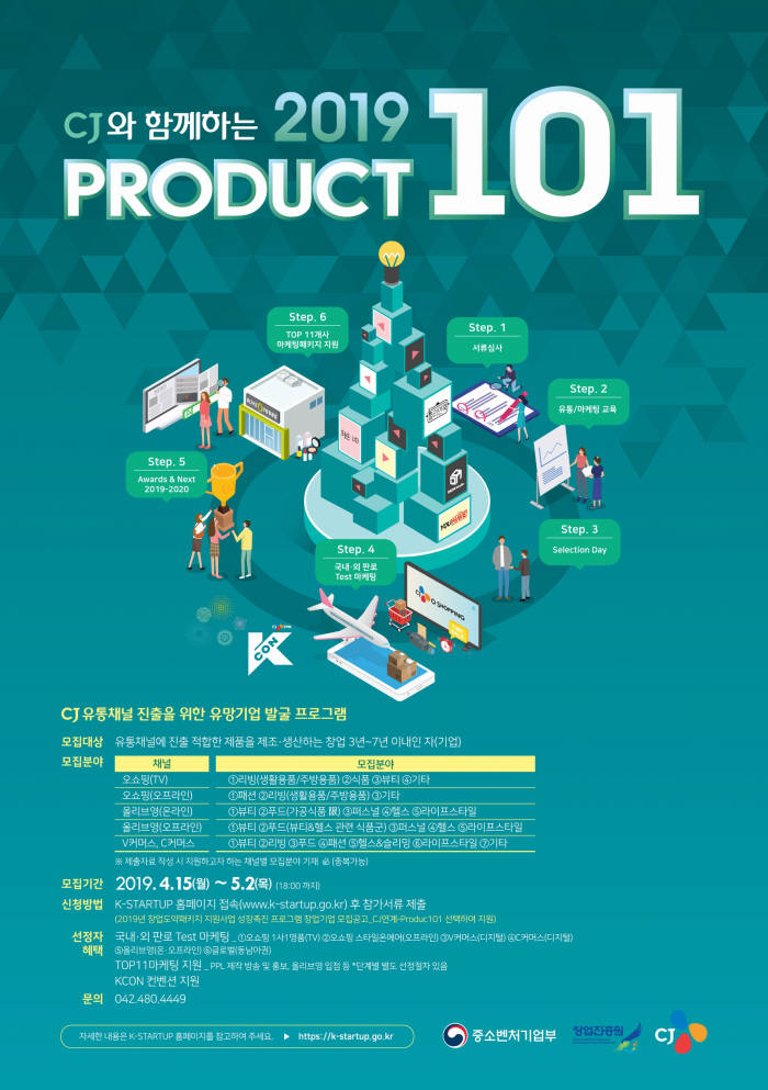 CJ그룹, 2기 '프로덕트 101' 참가기업 모집 시작