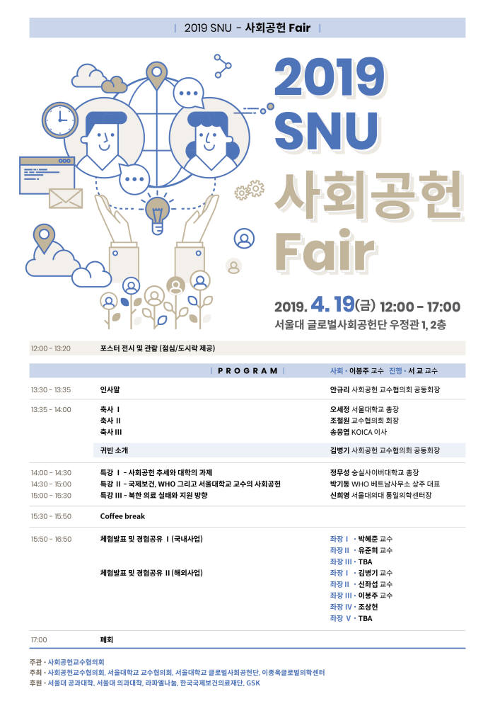 서울대, '2019 SNU 사회공헌 페어' 개최