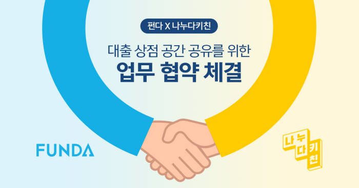 펀다-나누다키친, 대출 상점 공간 공유를 위한 협약 체결