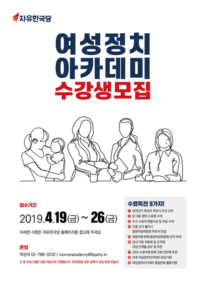 자유한국당, 여성 정치인 키우자…'여성정치아카데미' 실시