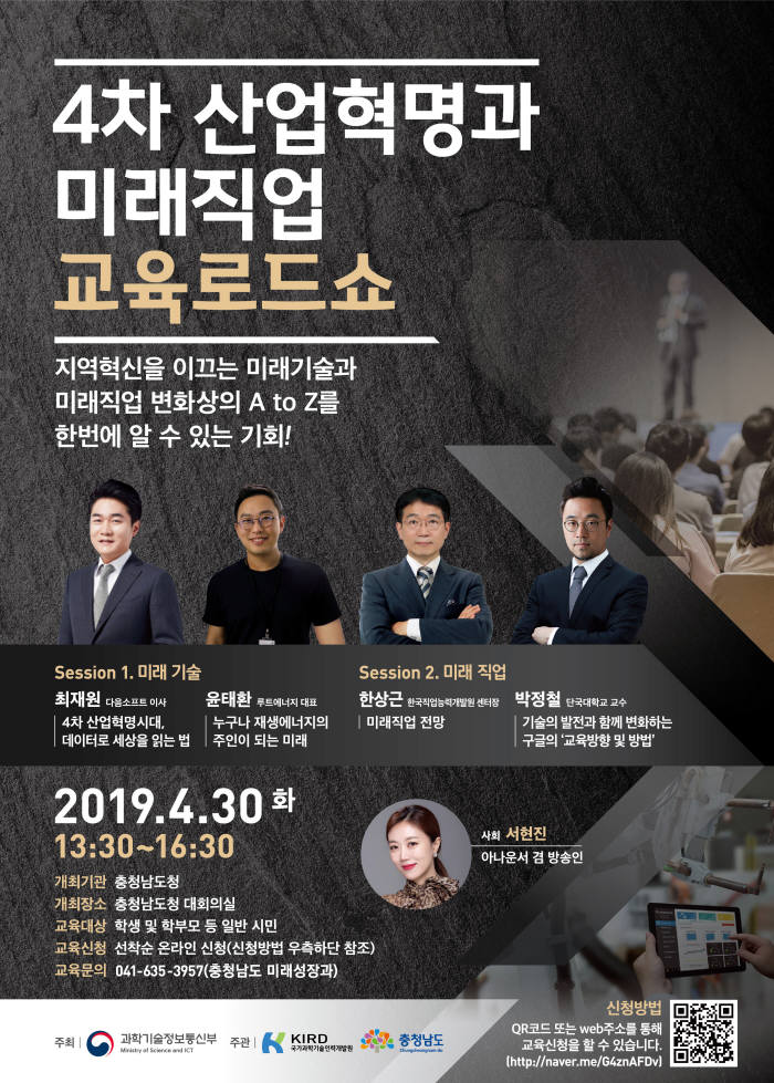 충남도, 30일 '4차 산업혁명과 미래직업 교육로드쇼' 개최