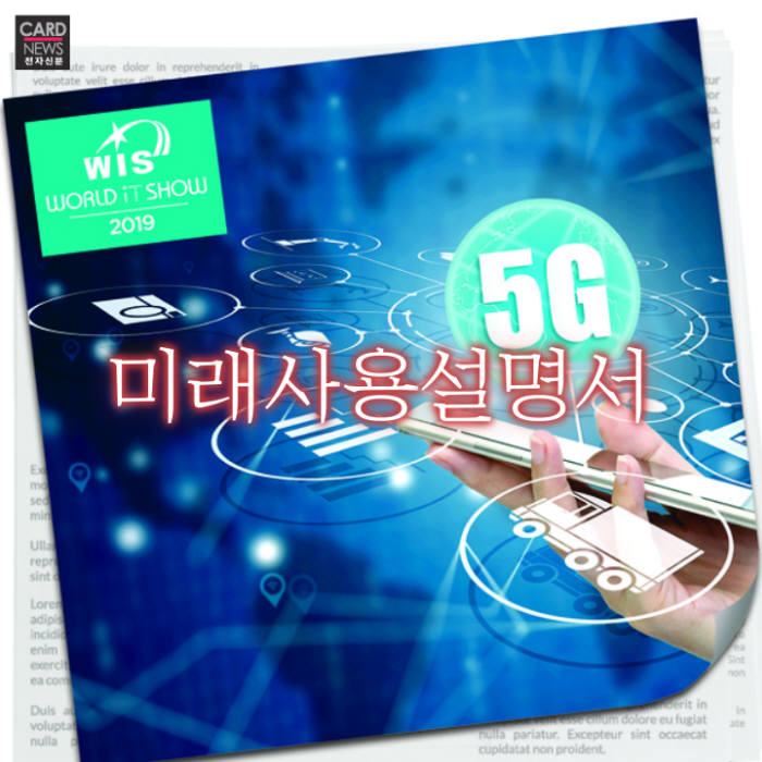 [카드뉴스]국내 최대 IT 전시회 '월드IT쇼(WIS) 2019' 개막